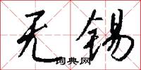 无锡怎么写好看