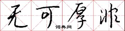 无可厚非怎么写好看