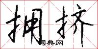 拥挤怎么写好看
