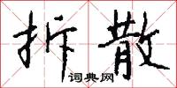 拆散怎么写好看