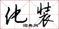 化装怎么写好看