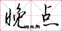 晚点怎么写好看