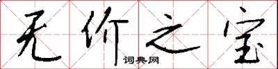 无价之宝怎么写好看