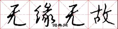 无缘无故怎么写好看