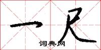 一尺怎么写好看