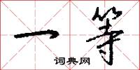 一等怎么写好看