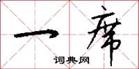 一席怎么写好看