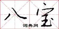 八宝怎么写好看