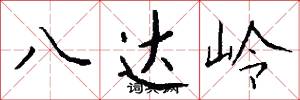 八达岭怎么写好看