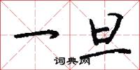 一旦怎么写好看