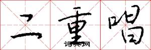 二重唱怎么写好看