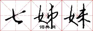 七姊妹怎么写好看