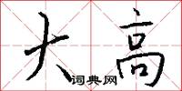 大高怎么写好看