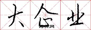 大企业怎么写好看