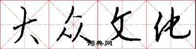 大众文化怎么写好看