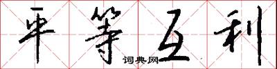 平等互利怎么写好看