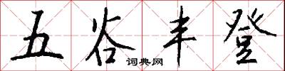 五谷丰登怎么写好看