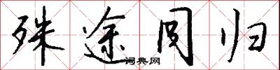 殊途同归怎么写好看