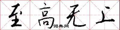 至高无上怎么写好看