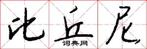 比丘尼怎么写好看