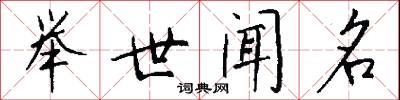 举世闻名怎么写好看