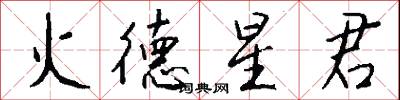 火德星君怎么写好看