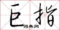 巨指怎么写好看