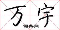 万宇怎么写好看