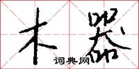 木器怎么写好看