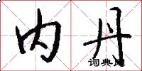内丹怎么写好看