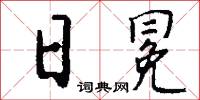 日冕怎么写好看