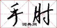 手肘怎么写好看