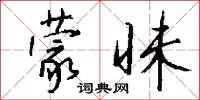 蒙昧怎么写好看