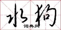 水狗怎么写好看