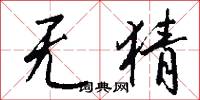 无猜怎么写好看