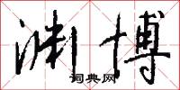 渊博怎么写好看