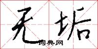 无垢怎么写好看