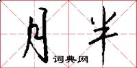 月半怎么写好看