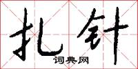 扎针怎么写好看