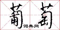 葡萄怎么写好看