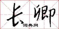 长卿怎么写好看