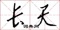 长天怎么写好看