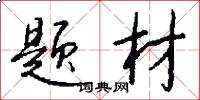 题材怎么写好看