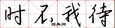 时不我待怎么写好看