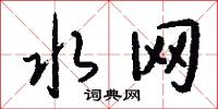 水网怎么写好看