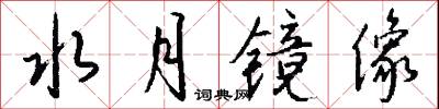 水月镜像怎么写好看