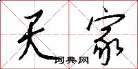 天家怎么写好看
