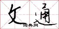 文通怎么写好看