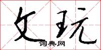 文玩怎么写好看