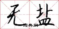 无盐怎么写好看